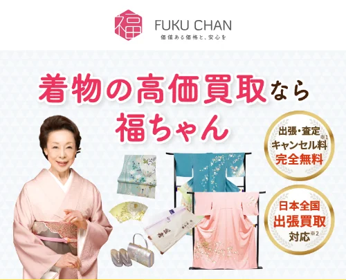 福ちゃん着物買取公式サイトの画面