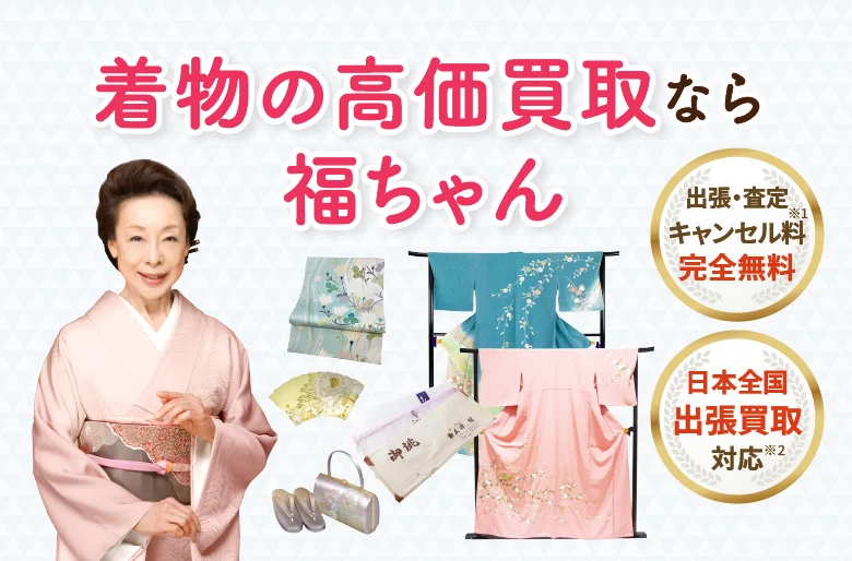福ちゃん公式サイト(着物買取)のファーストビュー