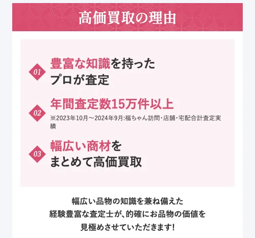 福ちゃんの高価買取の理由(年間査定数15万件以上)