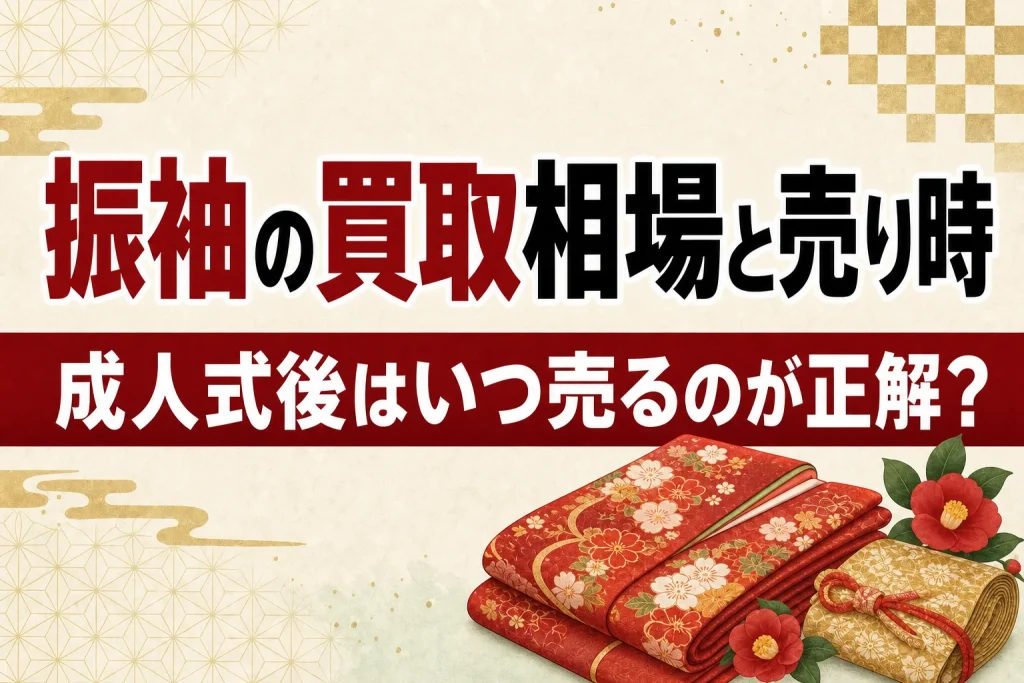 振袖の買取相場と売り時｜成人式後の振袖はいつ売るのが正解？