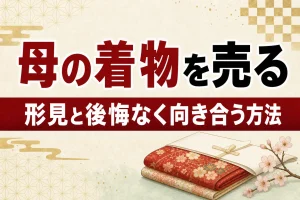 母や祖母の着物を売るのは薄情？形見の着物と後悔なく向き合う方法
