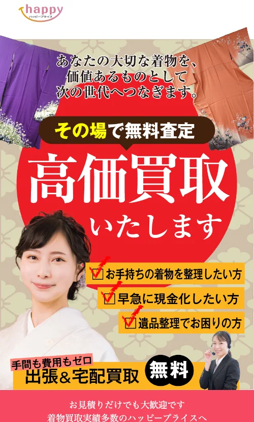 ハッピープライス着物買取公式サイトの画面