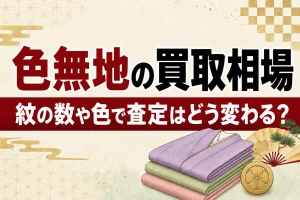 色無地の買取相場｜紋の数や色で査定はどう変わる？