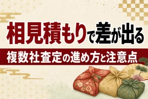 着物買取は相見積もりで差が出る｜複数社査定の進め方と注意点