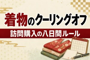 着物買取のクーリングオフ｜訪問購入の8日間ルールと手続き方法