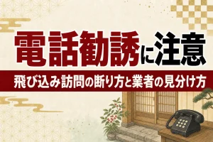 着物買取の電話勧誘・飛び込み訪問に注意｜安全な業者の見分け方