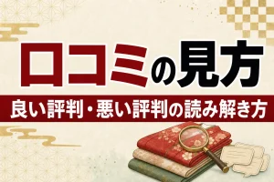 着物買取の口コミはどう見る？良い評判・悪い評判の読み解き方