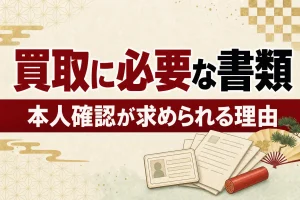 着物買取に必要な書類は？本人確認が求められる理由と準備