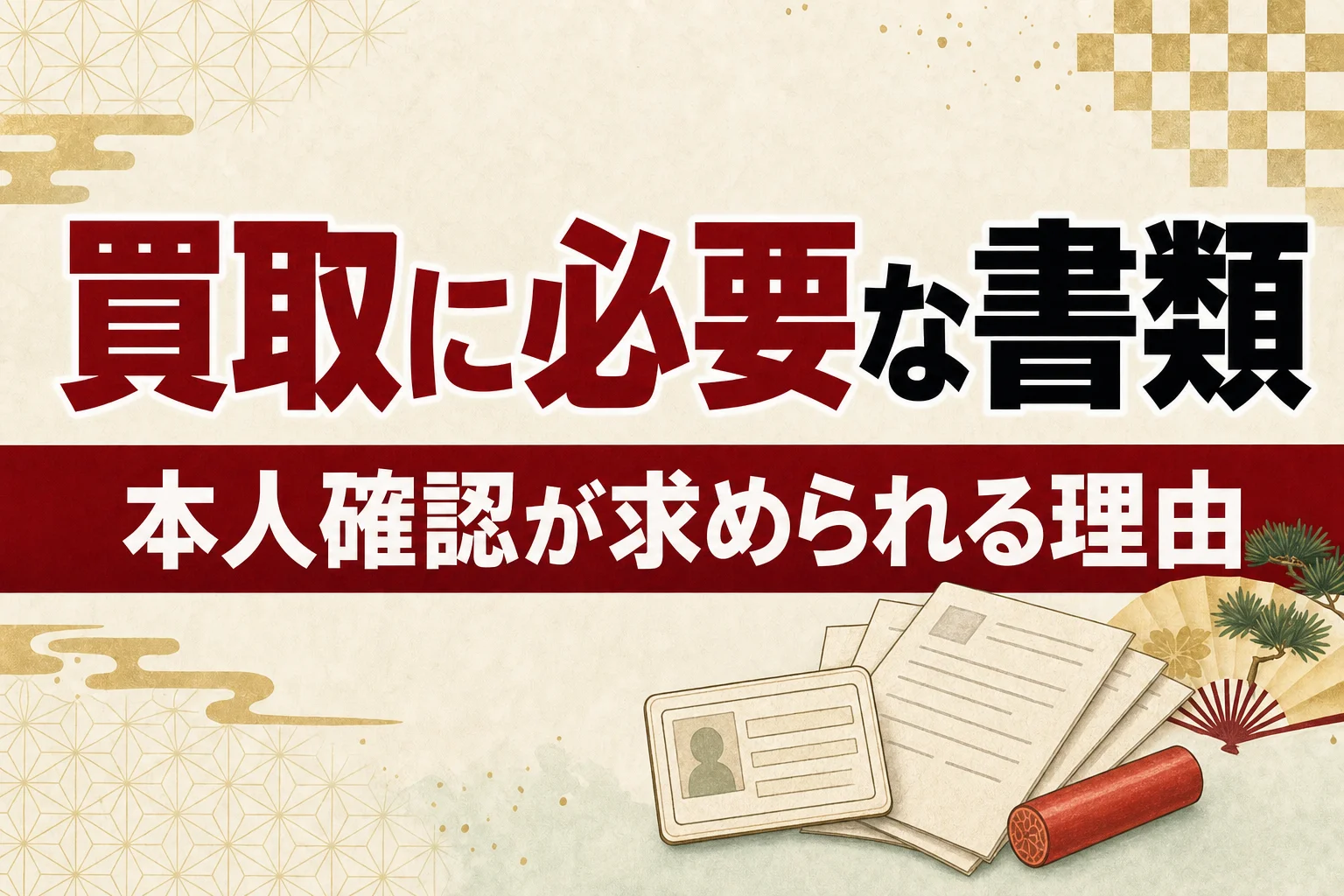 着物買取に必要な書類は？本人確認が求められる理由と準備