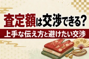 着物の査定額は交渉できる？上手な伝え方と避けたい交渉