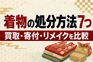 着物の処分方法7つを比較｜買取・寄付・リメイク・譲渡どれがいい？
