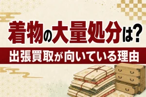 大量の着物をまとめて処分するには｜出張買取が向いている理由