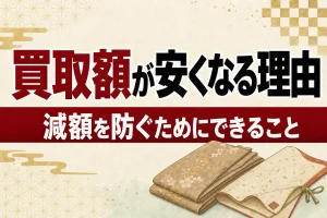 着物の買取額が安くなる8つの理由｜減額を防ぐためにできること