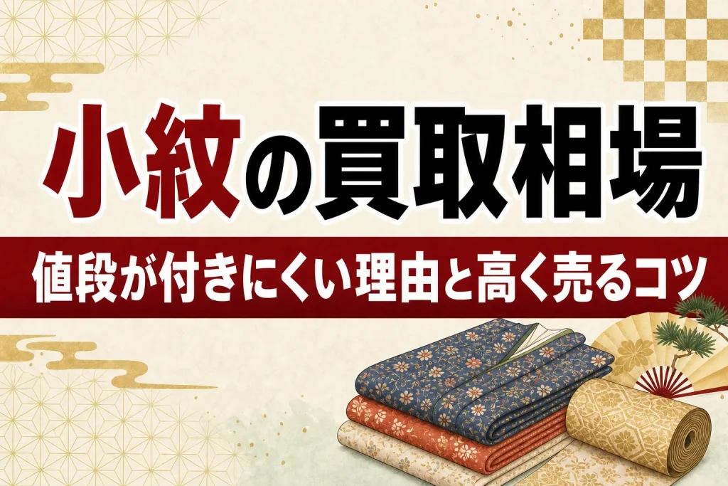 小紋の買取相場は？値段が付きにくい理由と高く売るコツ