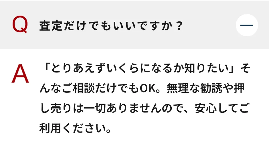 まねきや公式サイトのよくある質問(査定だけでもいいですか)