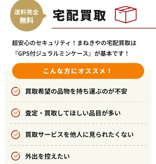 まねきやの宅配買取(GPS付きジュラルミンケース)