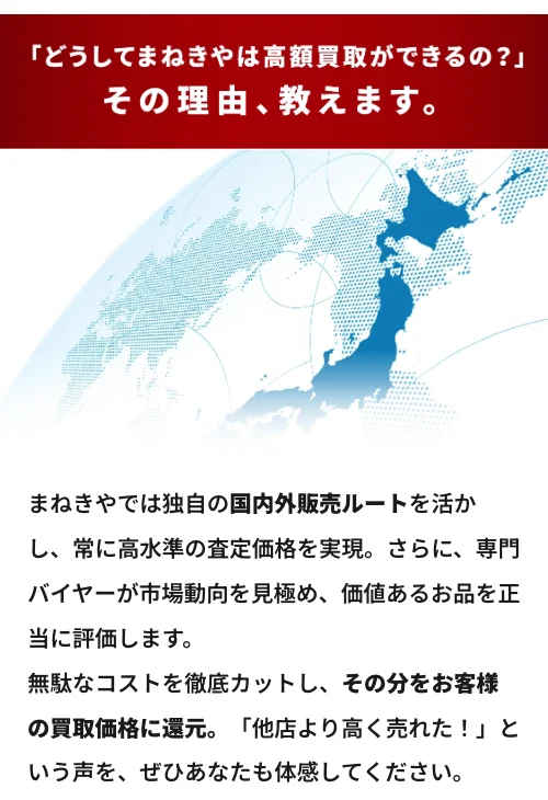まねきやの高額買取の理由(国内外販売ルート)