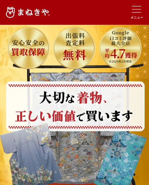 まねきや着物買取公式サイトの画面