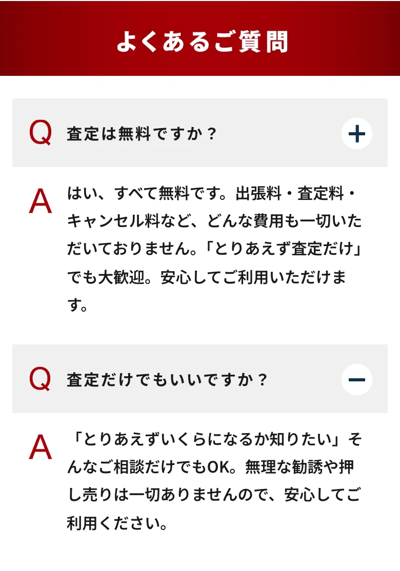 まねきや公式サイトのよくある質問(査定は無料・査定だけの相談でもOKと明記)
