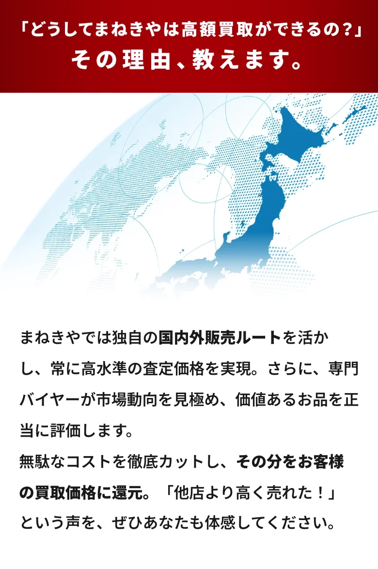 どうしてまねきやは高額買取ができるのか(独自の国内外販売ルートと専門バイヤーの査定体制)