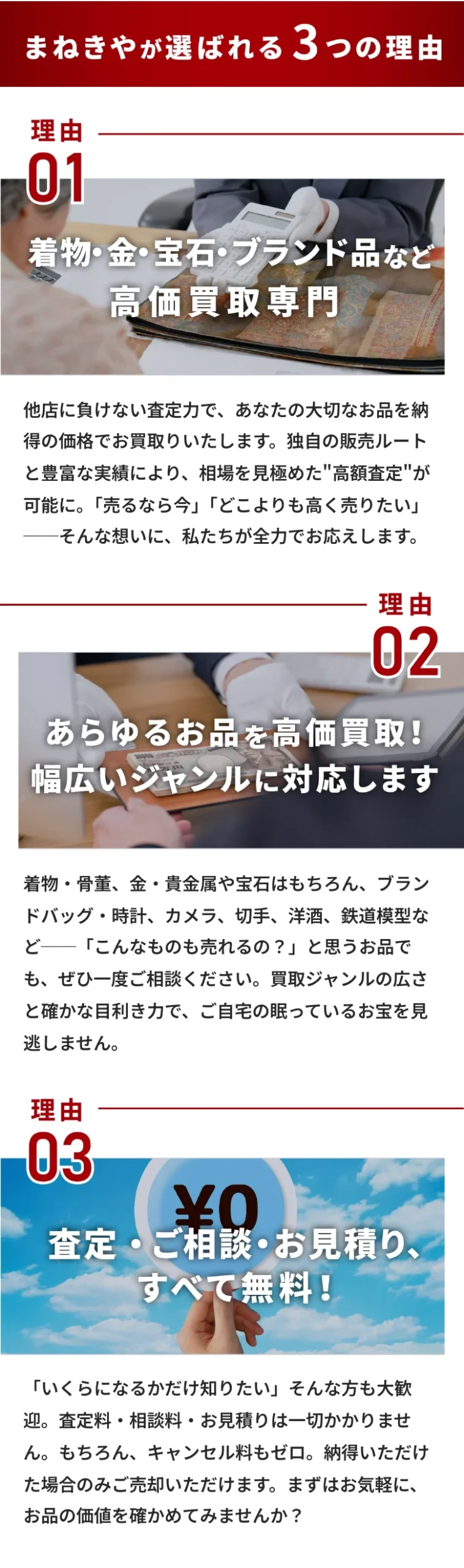 まねきやが選ばれる3つの理由(高価買取専門・幅広いジャンル対応・査定無料)