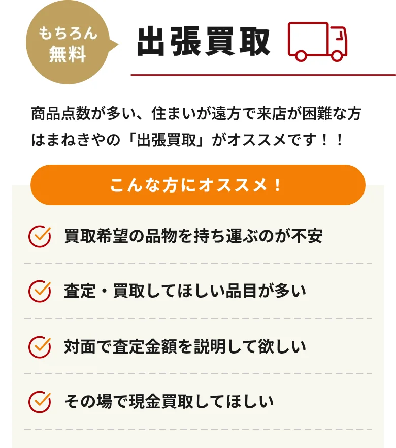 まねきや公式サイトの出張買取案内(もちろん無料・こんな方にオススメ)