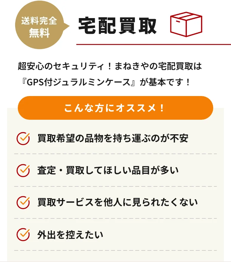 まねきや公式サイトの宅配買取案内(GPS付ジュラルミンケースが基本)
