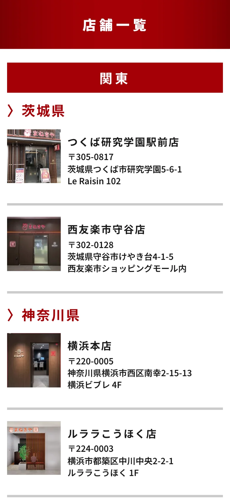 まねきやの店舗一覧(関東エリアの店舗写真と所在地の例)