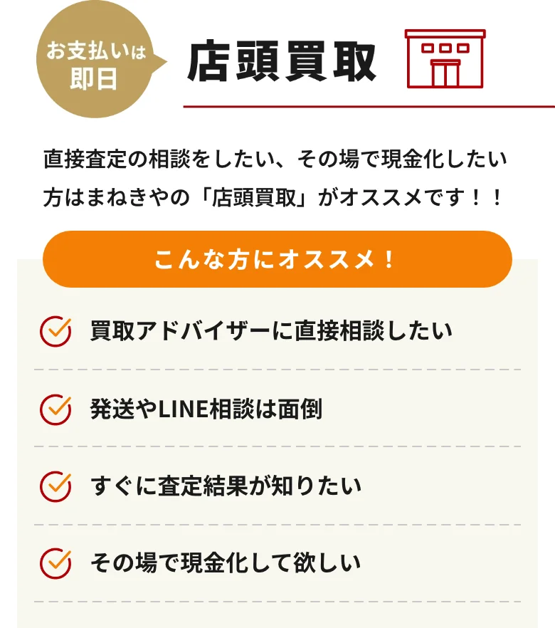 まねきや公式サイトの店頭買取案内(お支払いは即日)