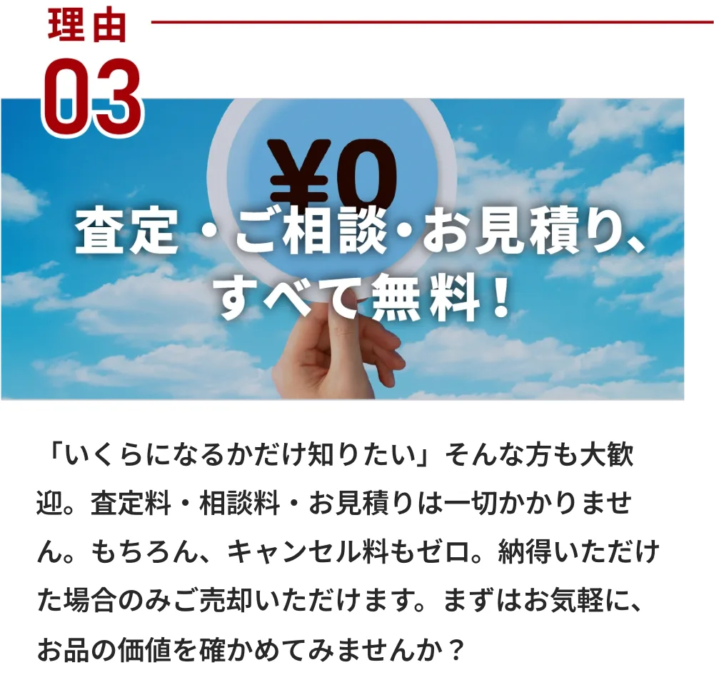 まねきやが選ばれる理由(査定・ご相談・お見積りすべて無料)