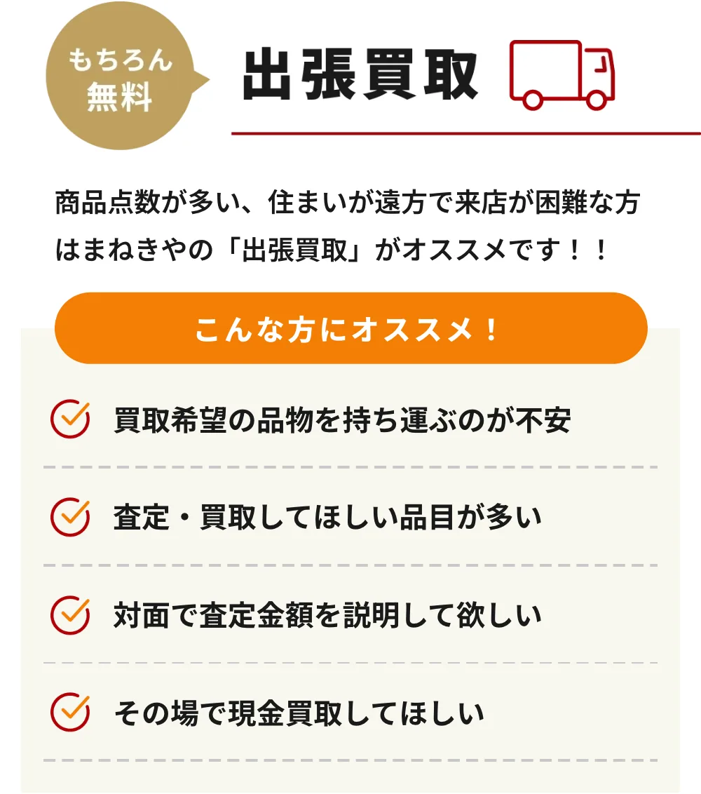 まねきやの出張買取の詳細