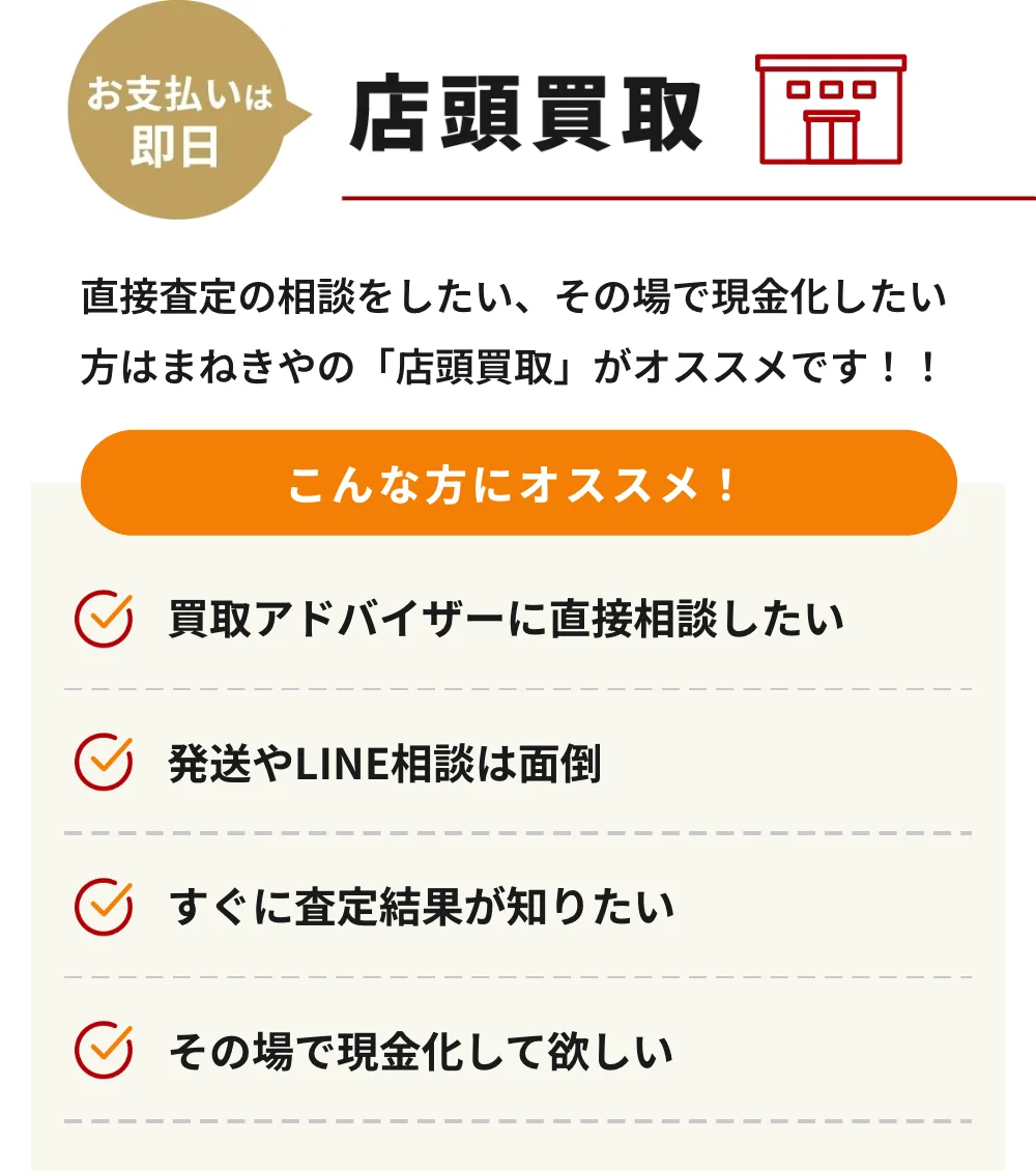 まねきやの店頭買取の詳細