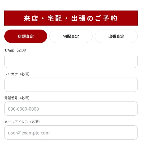 まねきやの査定予約フォーム