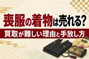 喪服の着物は売れる？買取が難しい理由と手放し方の選択肢