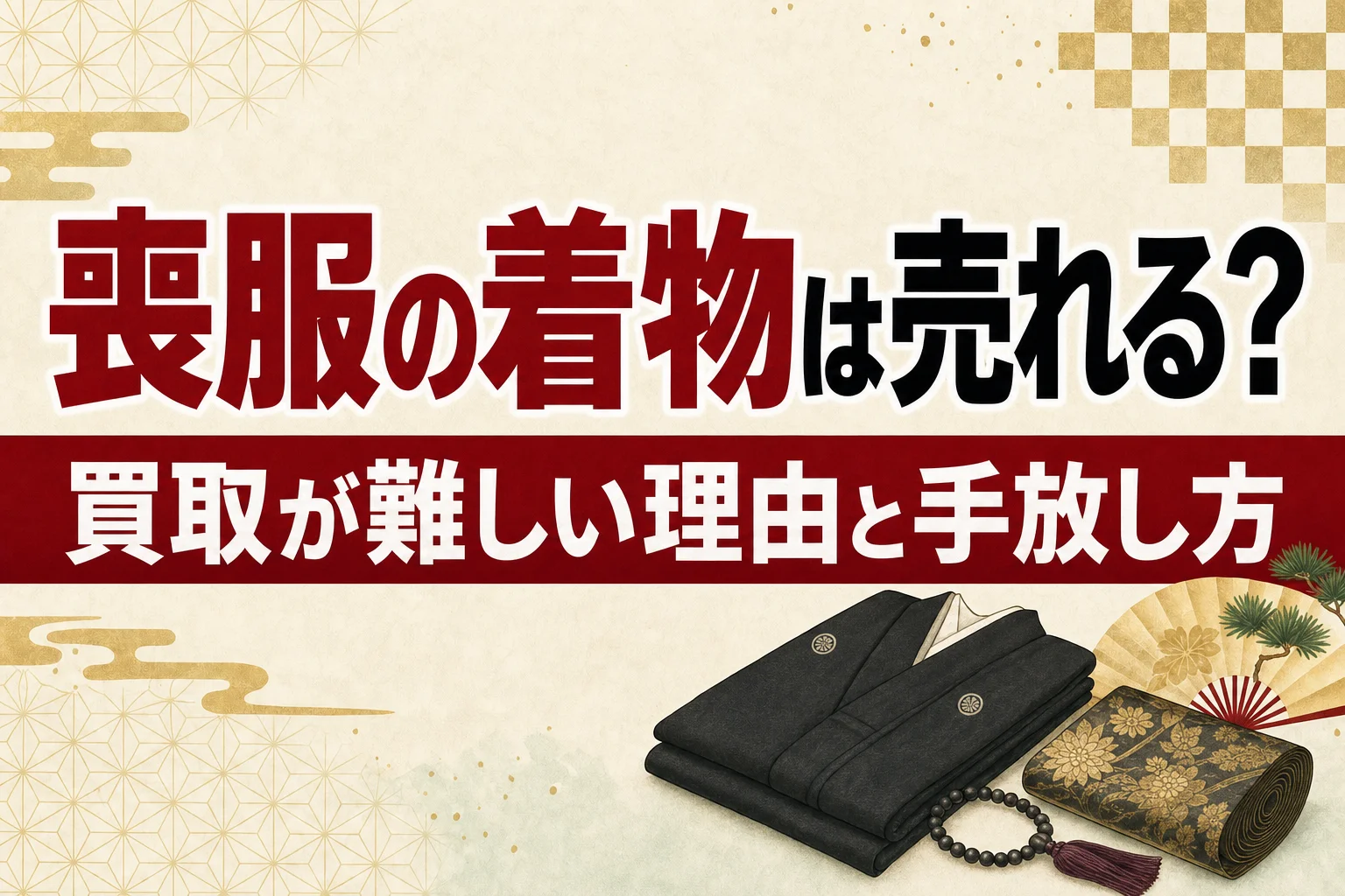喪服の着物は売れる？買取が難しい理由と手放し方の選択肢