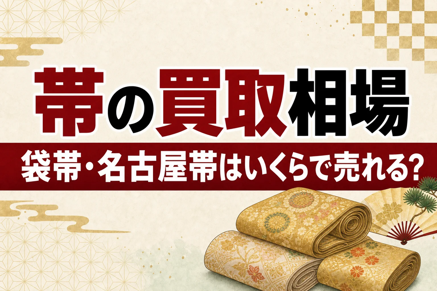 帯の買取相場｜袋帯・名古屋帯・西陣織はいくらで売れる？