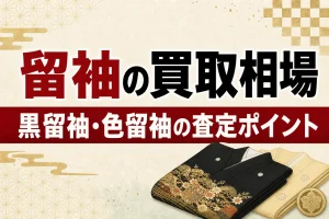 留袖は売れる？黒留袖・色留袖の買取相場と査定のポイント