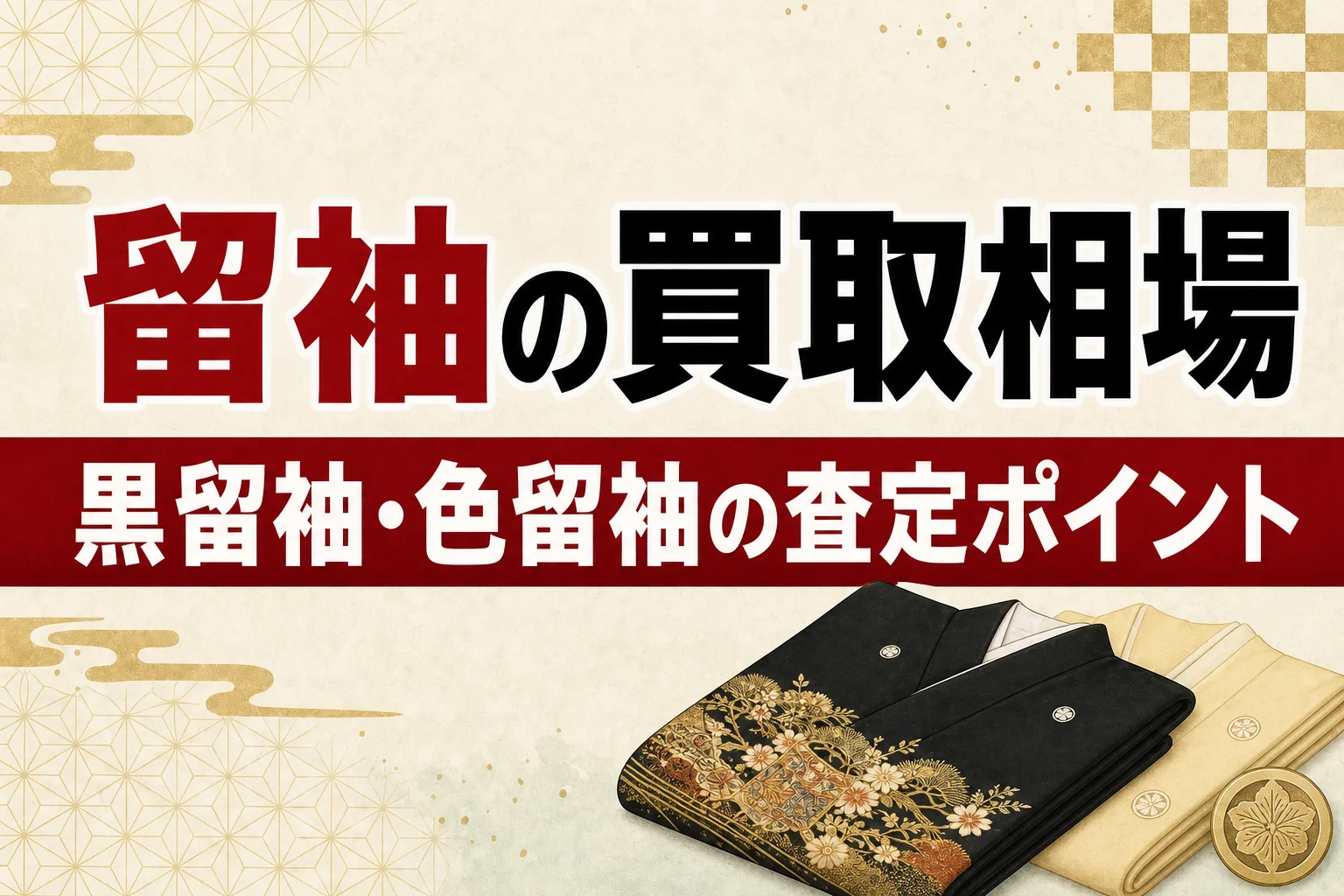 留袖は売れる?黒留袖・色留袖の買取相場と査定のポイント