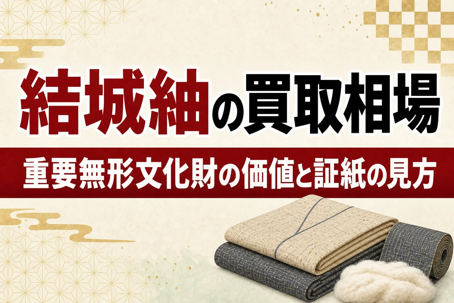 結城紬の買取相場|重要無形文化財の価値と証紙の見方