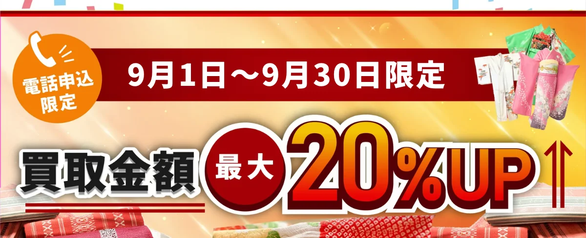 まねきや 8月1日〜8月31日限定 買取金額最大20%UPキャンペーン